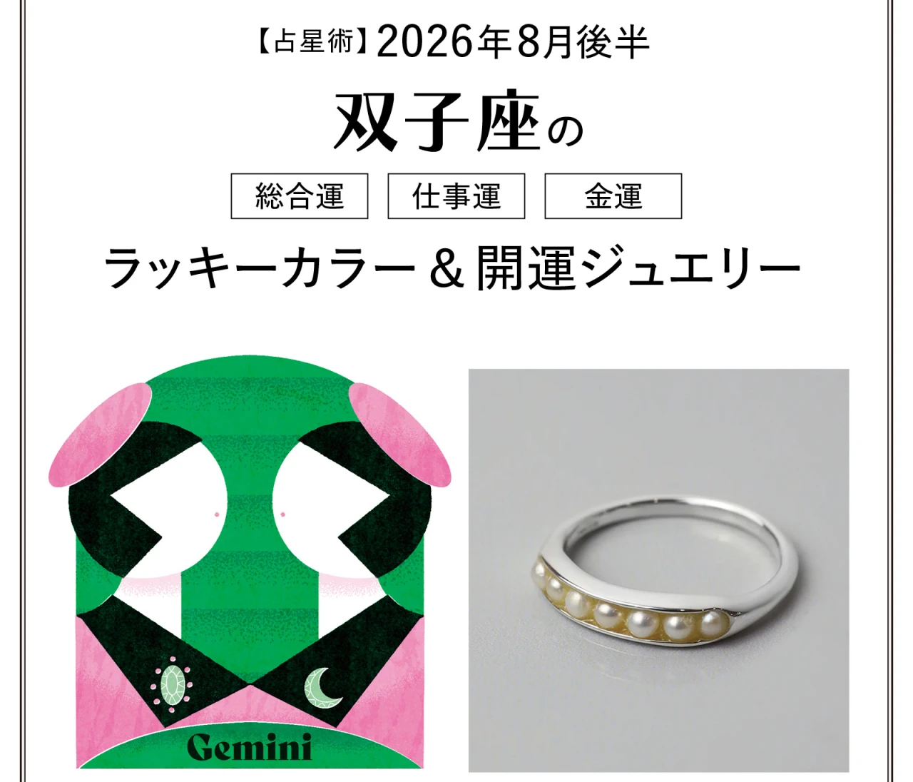 【8月後半の運勢】双子座の総合運・仕事運・金運・ラッキーカラー＆開運ジュエリー〈2026.8/15～8/31〉