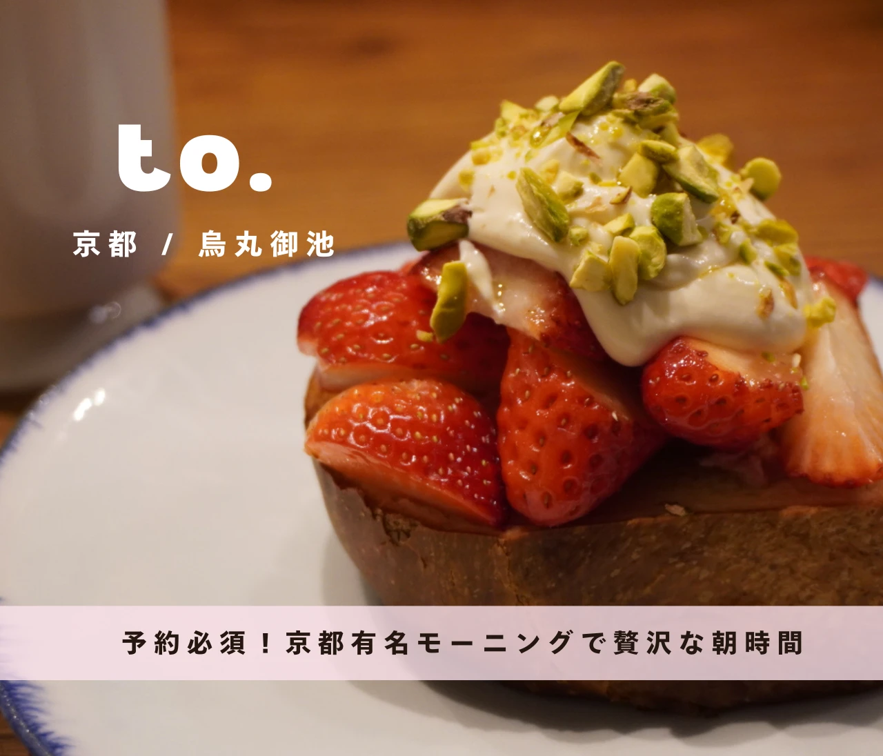【京都モーニング】予約必須！人気店「to.」で過ごす贅沢な朝時間