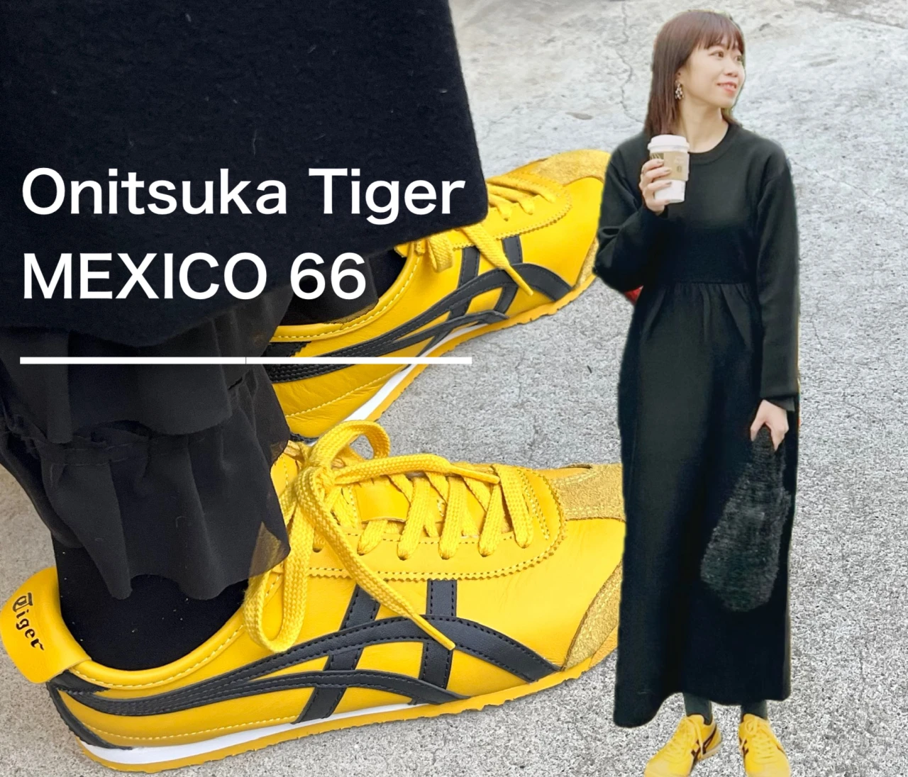 【オニツカタイガー／メキシコ66】モノトーンコーデに映える主役級スニーカー#スニーカー部