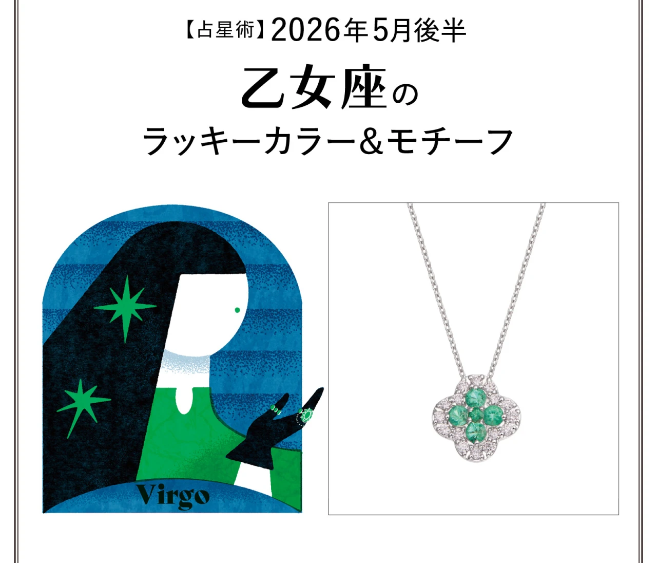 【占星術】今月の乙女座のラッキーカラー＆モチーフ5月後半〈2026.5/15～5/31〉