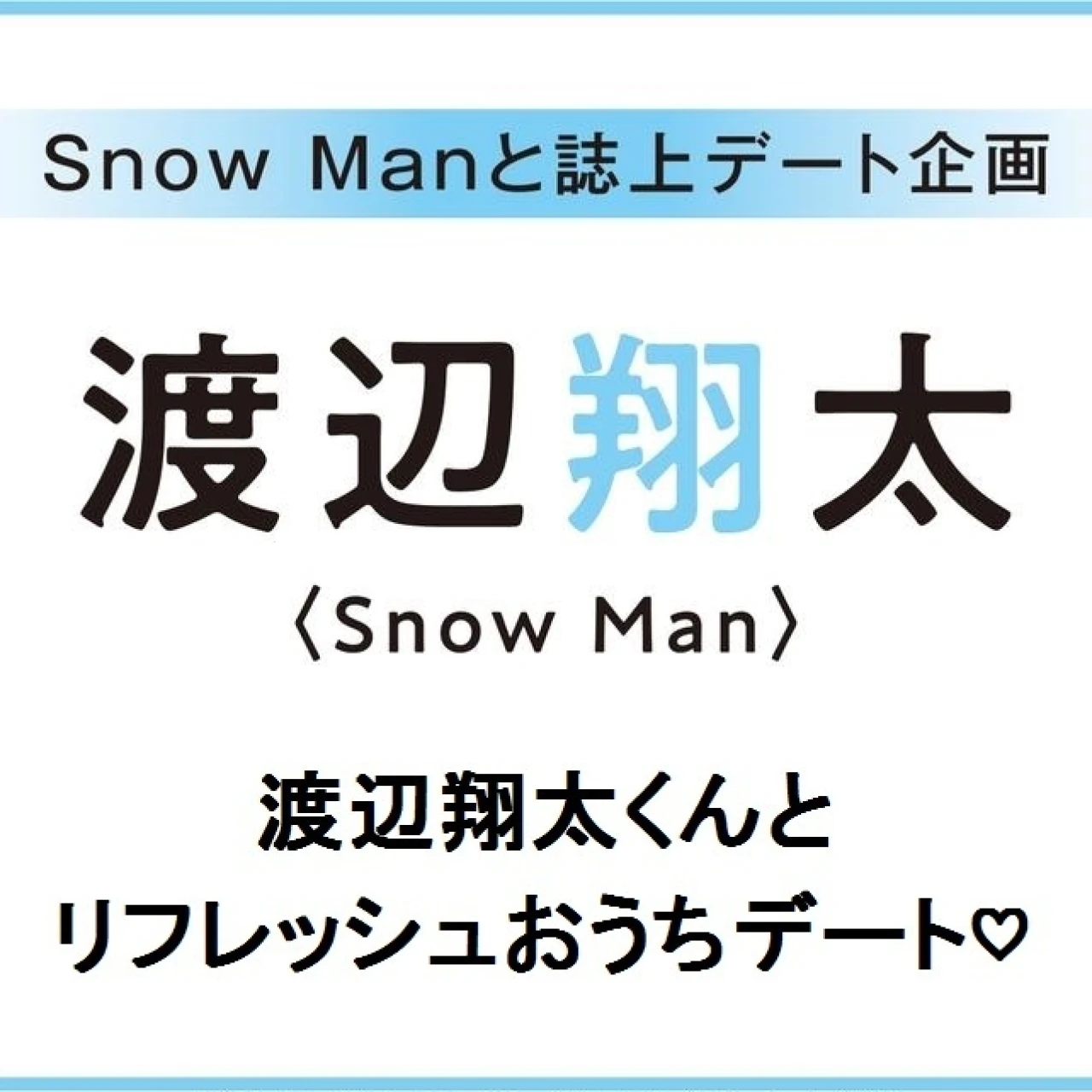 【 #SnowMan #渡辺翔太 】Snow Man 渡辺翔太くんとリフレッシュおうちデート♡