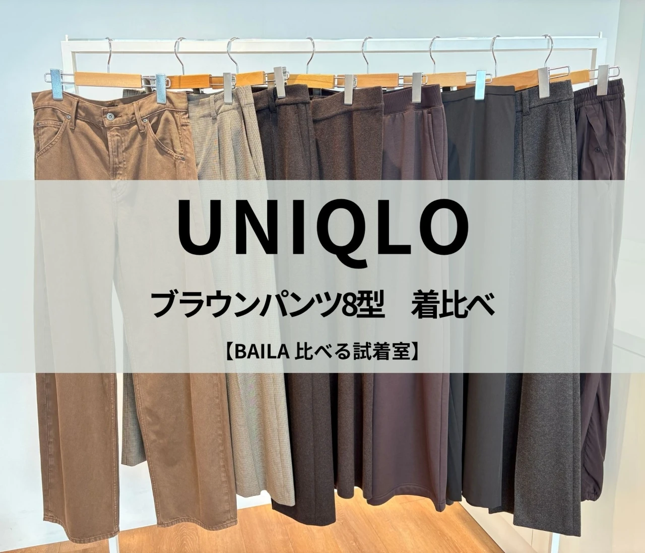 【UNIQLO（ユニクロ）】ブラウンパンツ8本を着比べ！ 通勤にも休日にも使いやすいのは？ 秋の新作を徹底比較＃BAILA比べる試着室