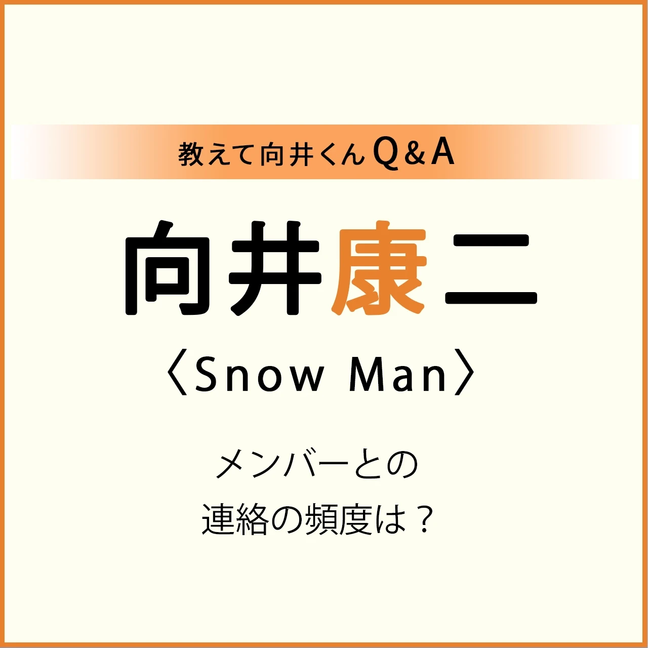【Snow Man 向井康二くん】必見!プライベートQ&A♡