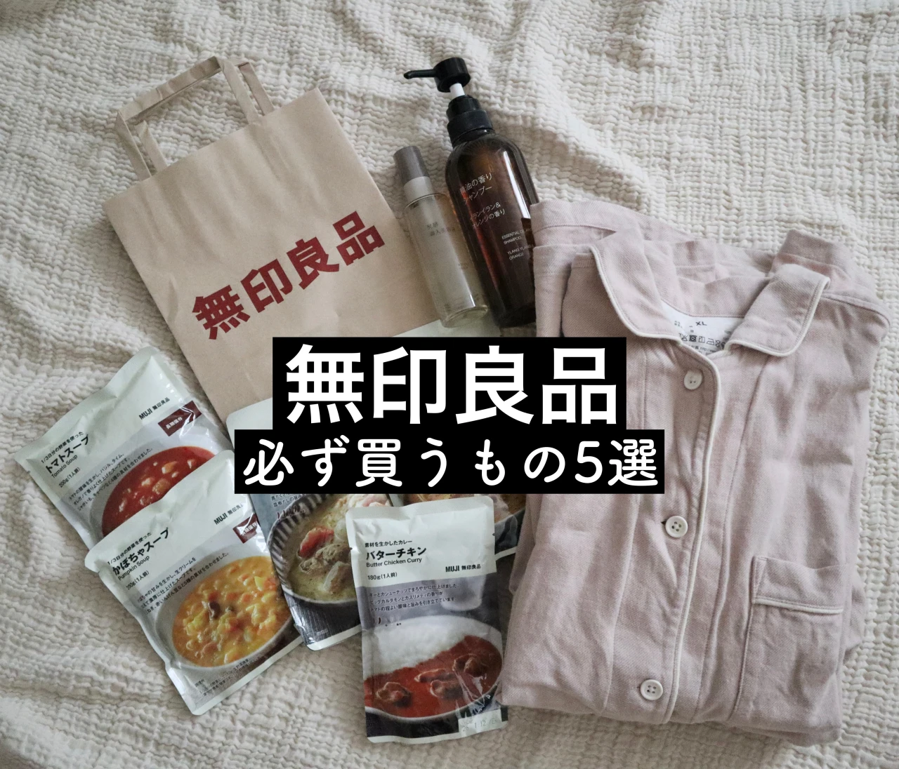 無印好きスーパーバイラーズが選ぶ❤️【無印良品で必ず買うもの5選】#1