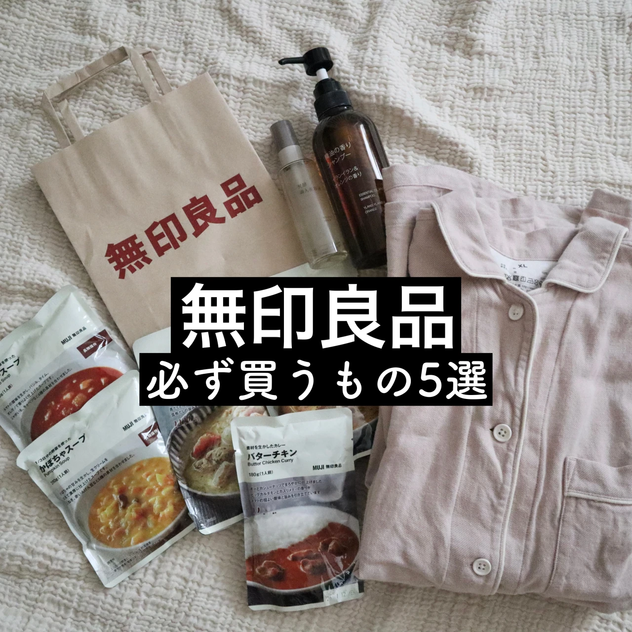 無印好きスーパーバイラーズが選ぶ❤️【無印良品で必ず買うもの5選】#1