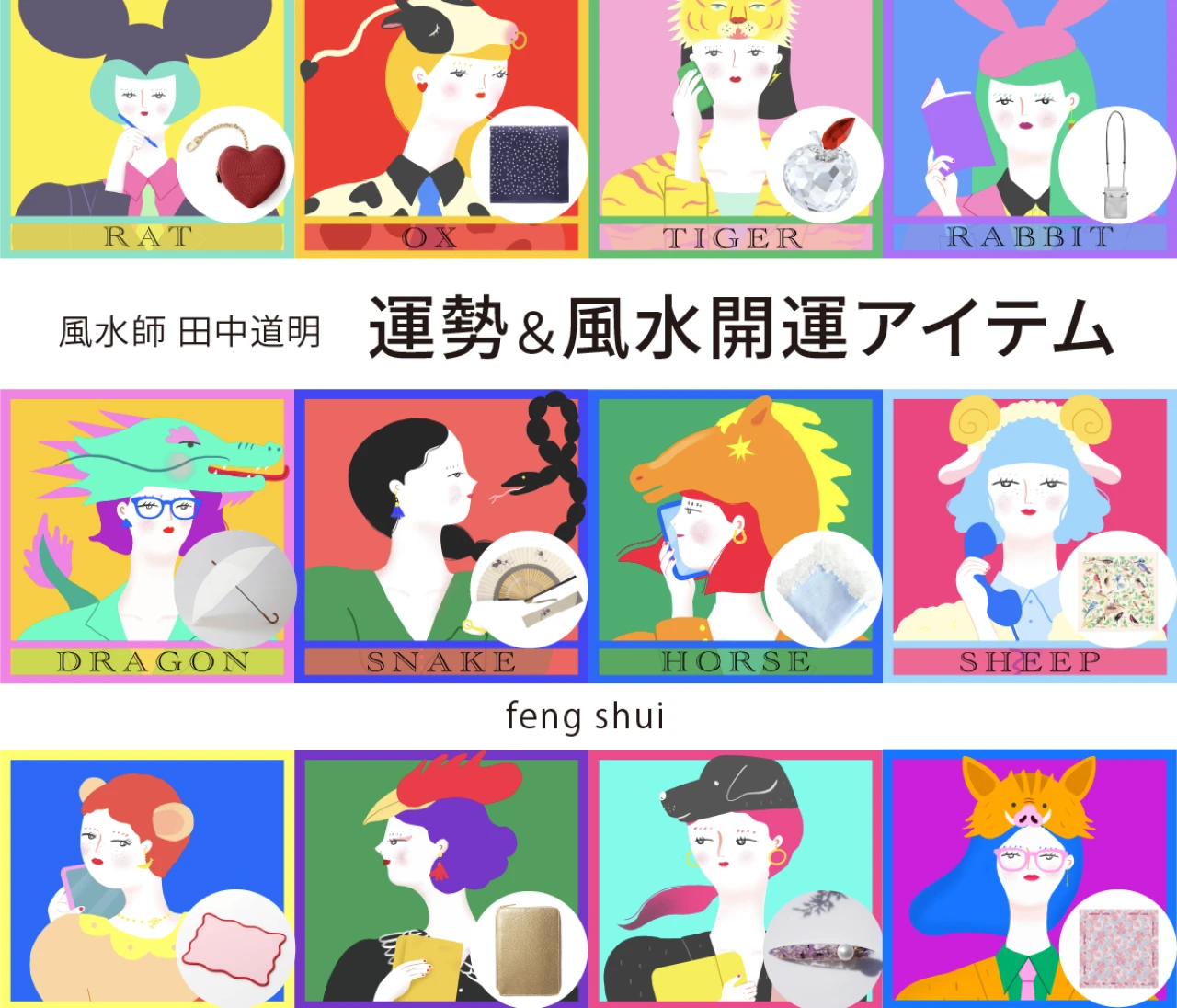 【風水×干支】干支別の総合運・金運・仕事運・対人運・開運アイテム〈2026年7月10日〜7月23日〉