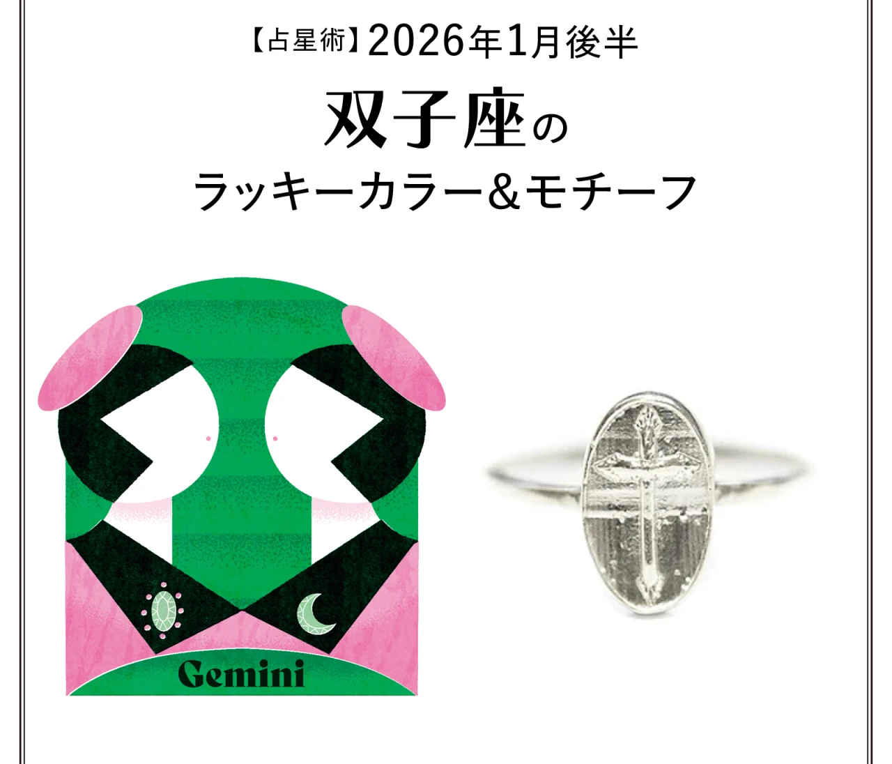 【占星術】今月の双子座のラッキーカラー＆モチーフ 1月後半〈2026.1/15～1/31〉
