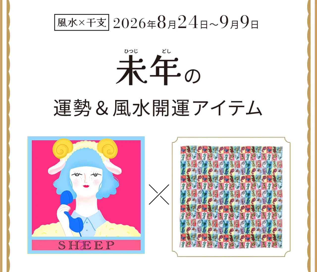 【風水×干支】未年（ひつじ年）の運勢＆開運アイテムは？〈2026年8月24日～9月9日〉