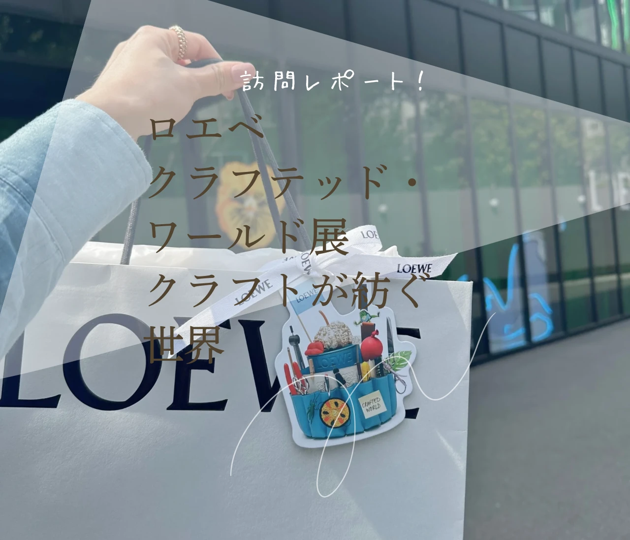 【ジブリ好き必見！】「ロエベ クラフテッド・ワールド」展