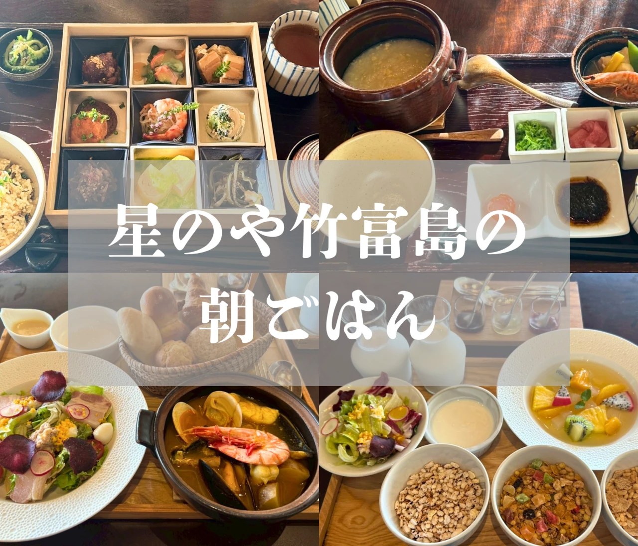 星のや竹富島で過ごす極上の朝｜全4種の朝食を実食レビュー♡