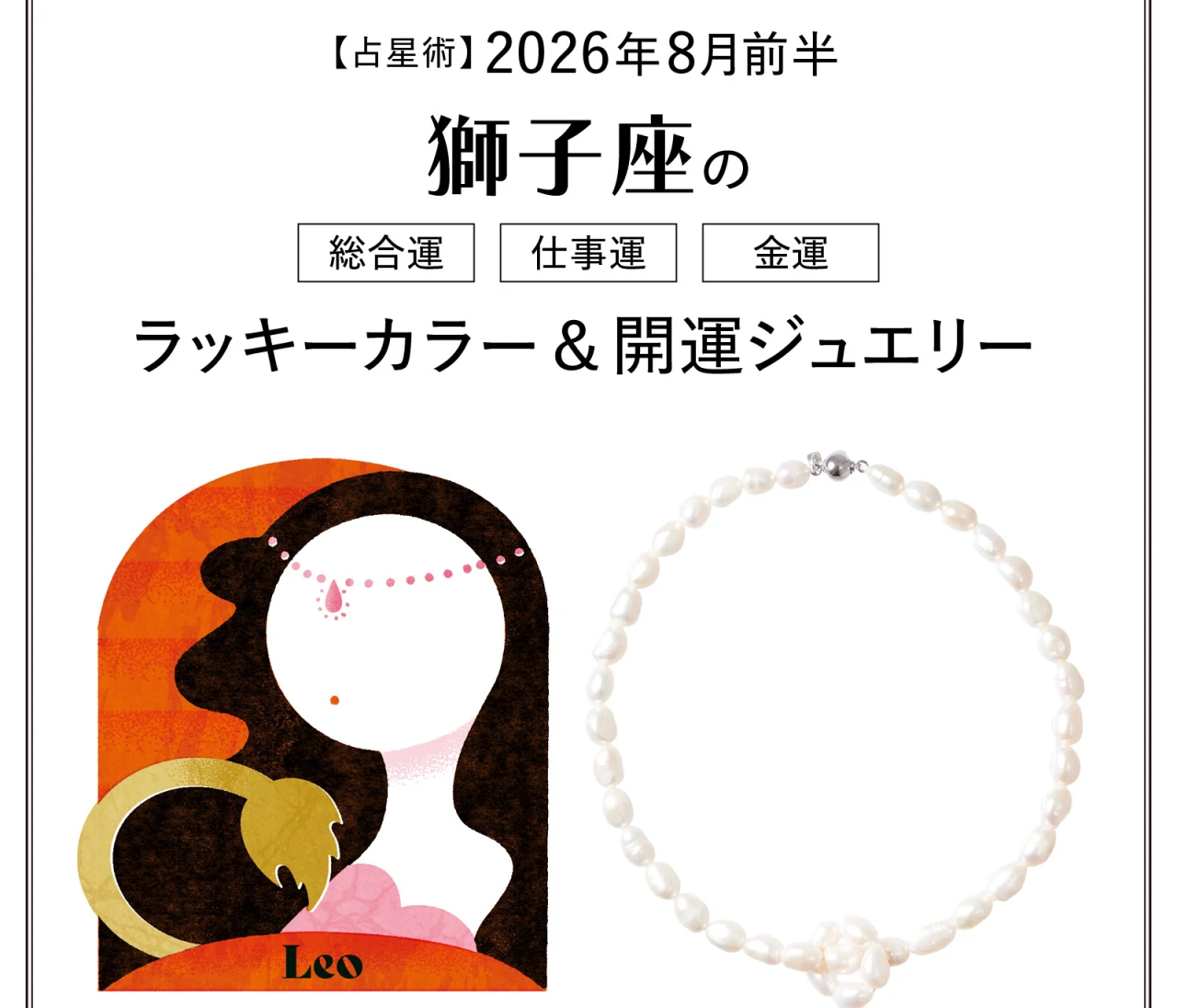 【8月前半の運勢】獅子座の総合運・仕事運・金運・ラッキーカラー＆開運ジュエリー〈2026.8/1～8/14〉