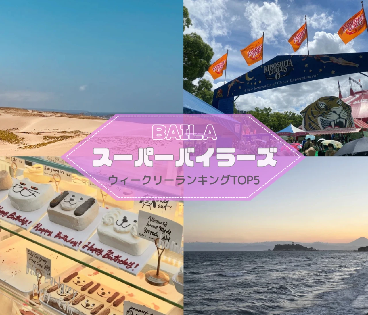 【ウィークリーランキング】淡路島宿泊レポ、木下大サーカスおすすめポイント…スーパーバイラーズ人気記事TOP5はこちら【7月20日～7月27日】
