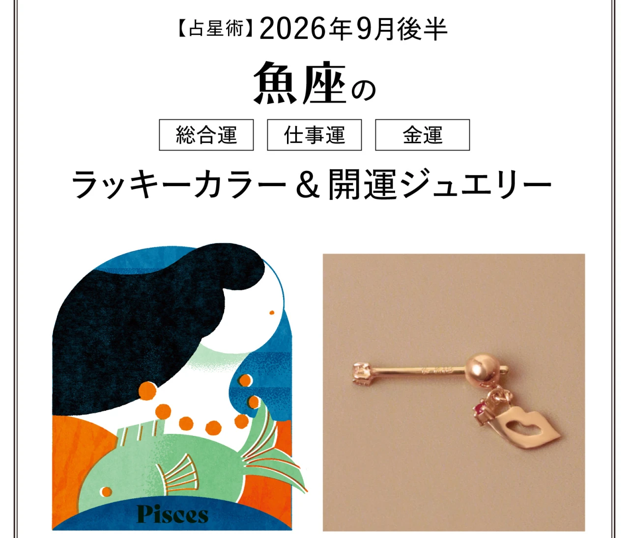 【9月後半の運勢】魚座の総合運・仕事運・金運・ラッキーカラー＆開運ジュエリー〈2026.9/15～9/30〉