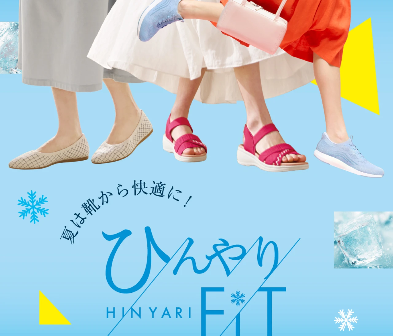 【ABCマート】夏の毎日を快適に!「ひんやりFiTシリーズ」のパンプス&サンダルに注目