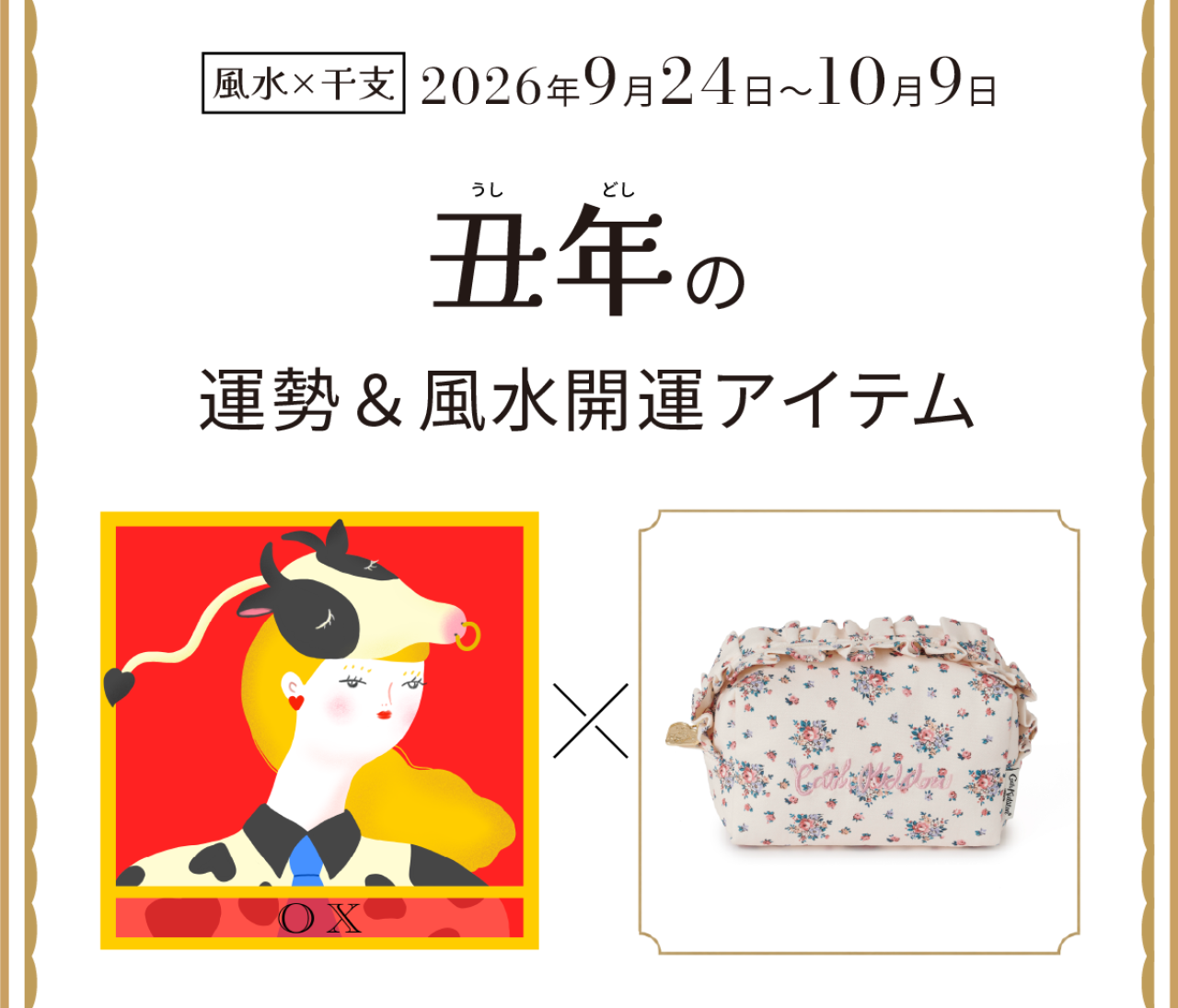 【風水×干支】丑年（うし年）の運勢＆開運アイテムは？〈2026年9月24日～10月9日〉