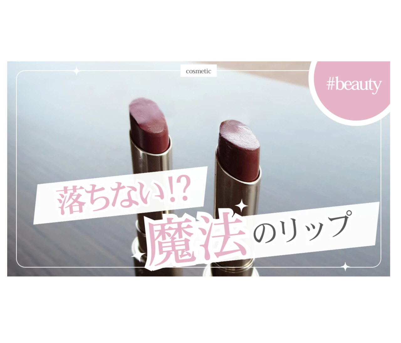 落ちにくさに感動した【リップ】#美容部 