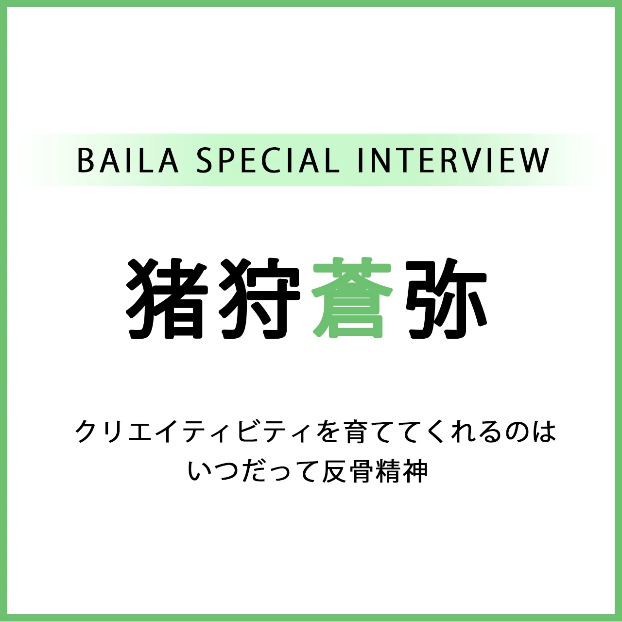 KEY TO LIT 猪狩蒼弥インタビュー〈前編〉「クリエイティビティを育ててくれるのはいつだって反骨精神」