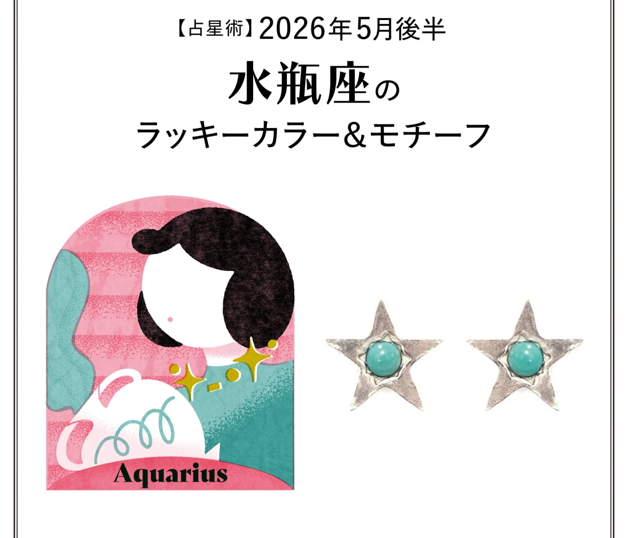 【占星術】今月の水瓶座のラッキーカラー＆モチーフ5月後半〈2026.5/15～5/31〉