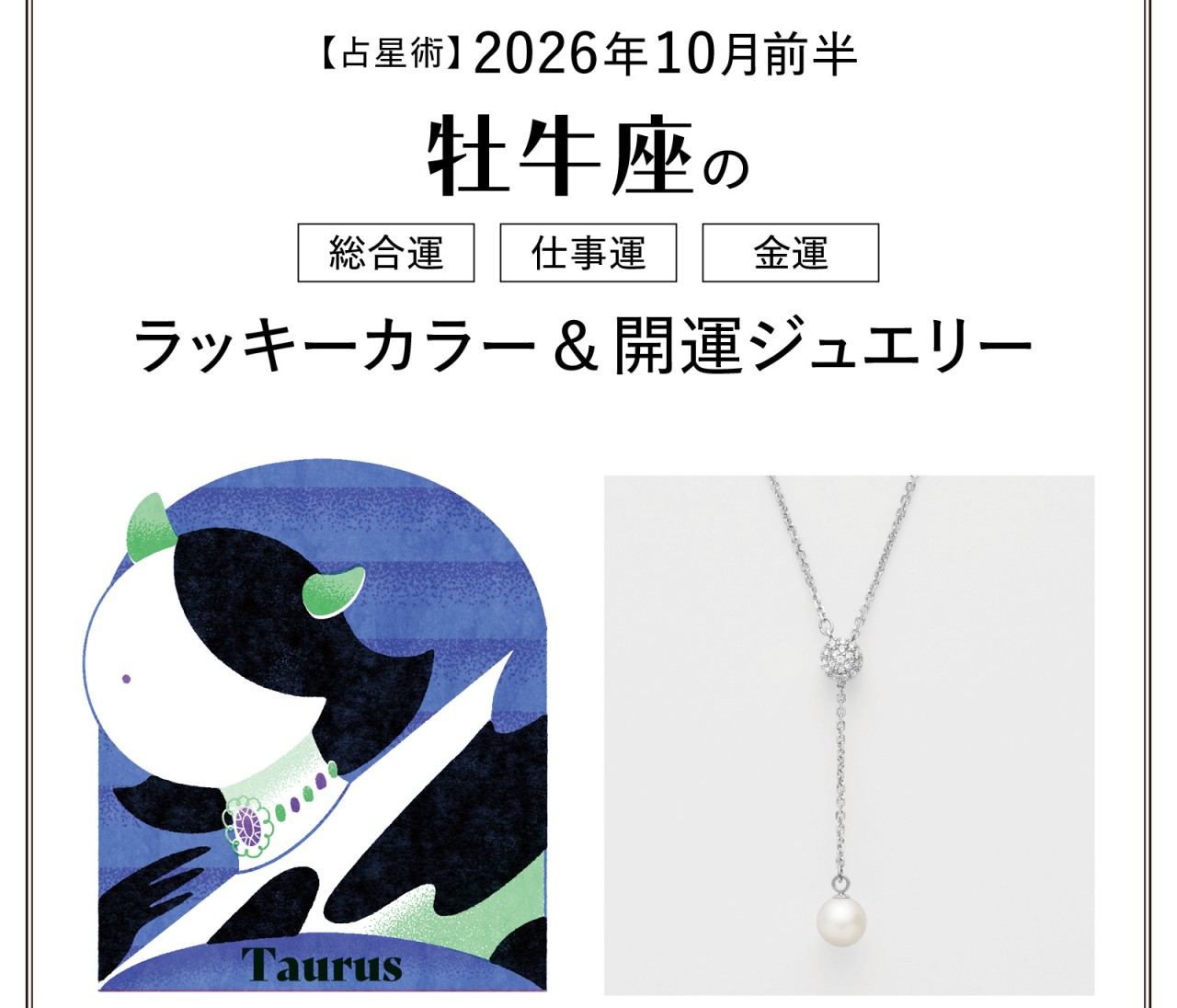 【10月前半の運勢】牡牛座の総合運・仕事運・金運・ラッキーカラー＆開運ジュエリー〈2026.10/1～10/14〉