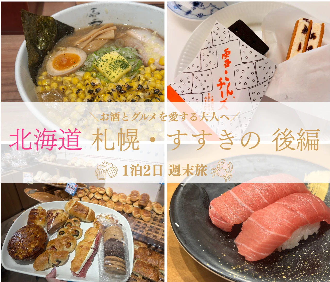 【1泊2日北海道すすきの後編】お酒とグルメを愛する方必見！北海道10回目の私がナビゲートする贅沢はしご酒