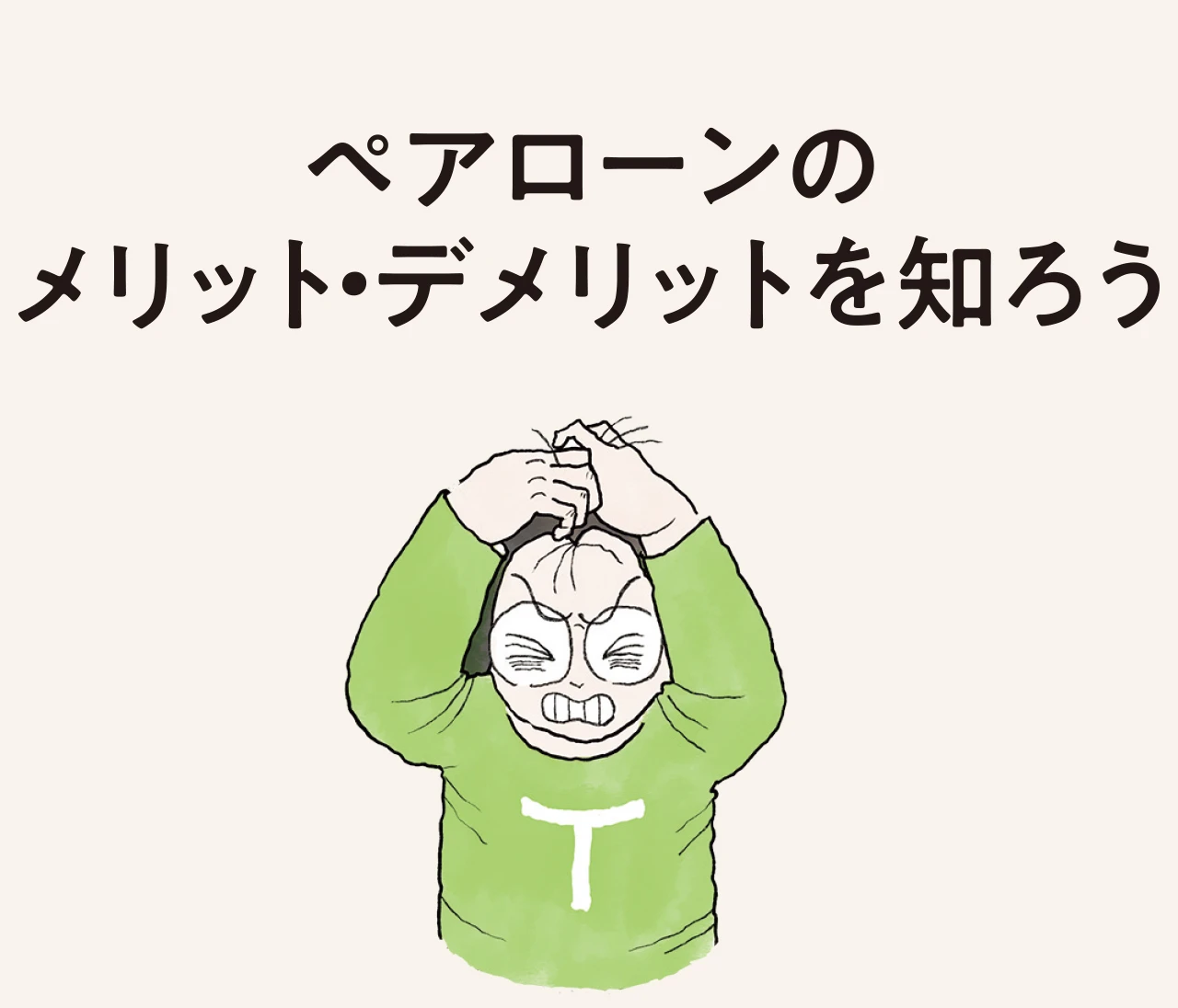 【働く30代 住まい事情】夫婦で利用する人が増えている「ペアローン」メリット・デメリットとは？