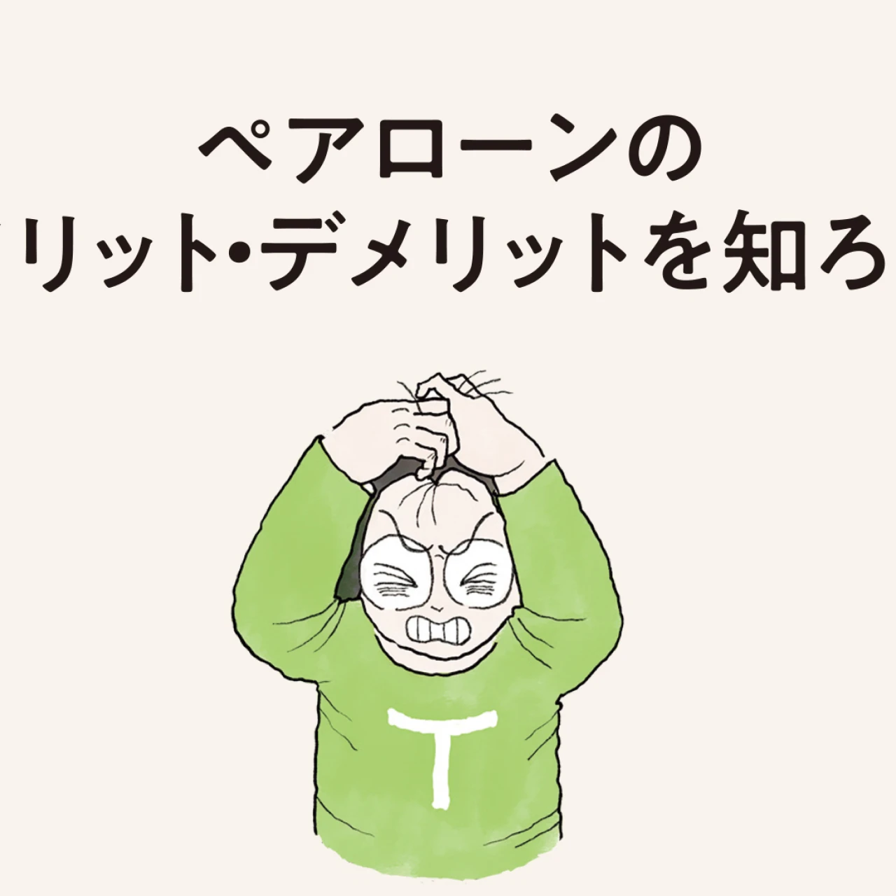 【働く30代 住まい事情】夫婦で利用する人が増えている「ペアローン」メリット・デメリットとは?