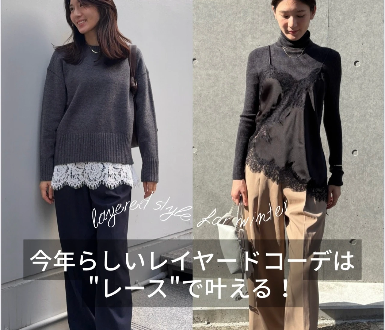 今年らしいレイヤードコーデは『レース』で叶える！#ファッション部