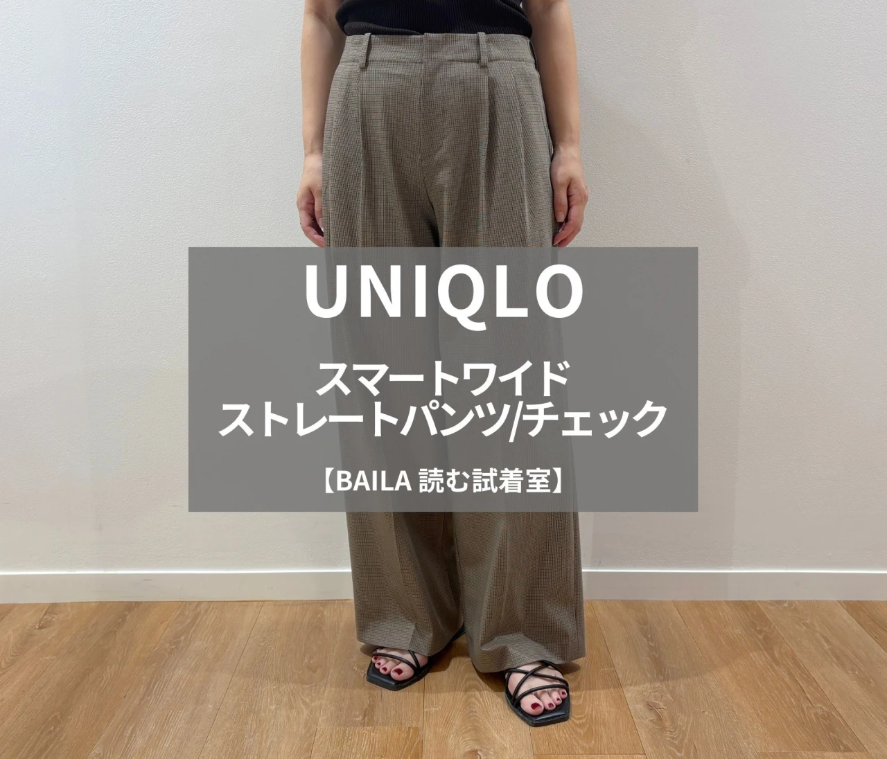 【UNIQLO(ユニクロ)】新作の「スマートワイドストレートパンツ/チェック」をライターが試着レビュー!柄パンツなのに着回し自在 #BAILA読む試着室