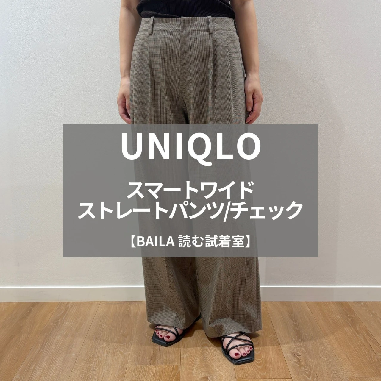 【UNIQLO（ユニクロ）】新作の「スマートワイドストレートパンツ/チェック」をライターが試着レビュー！柄パンツなのに着回し自在 #BAILA読む試着室
