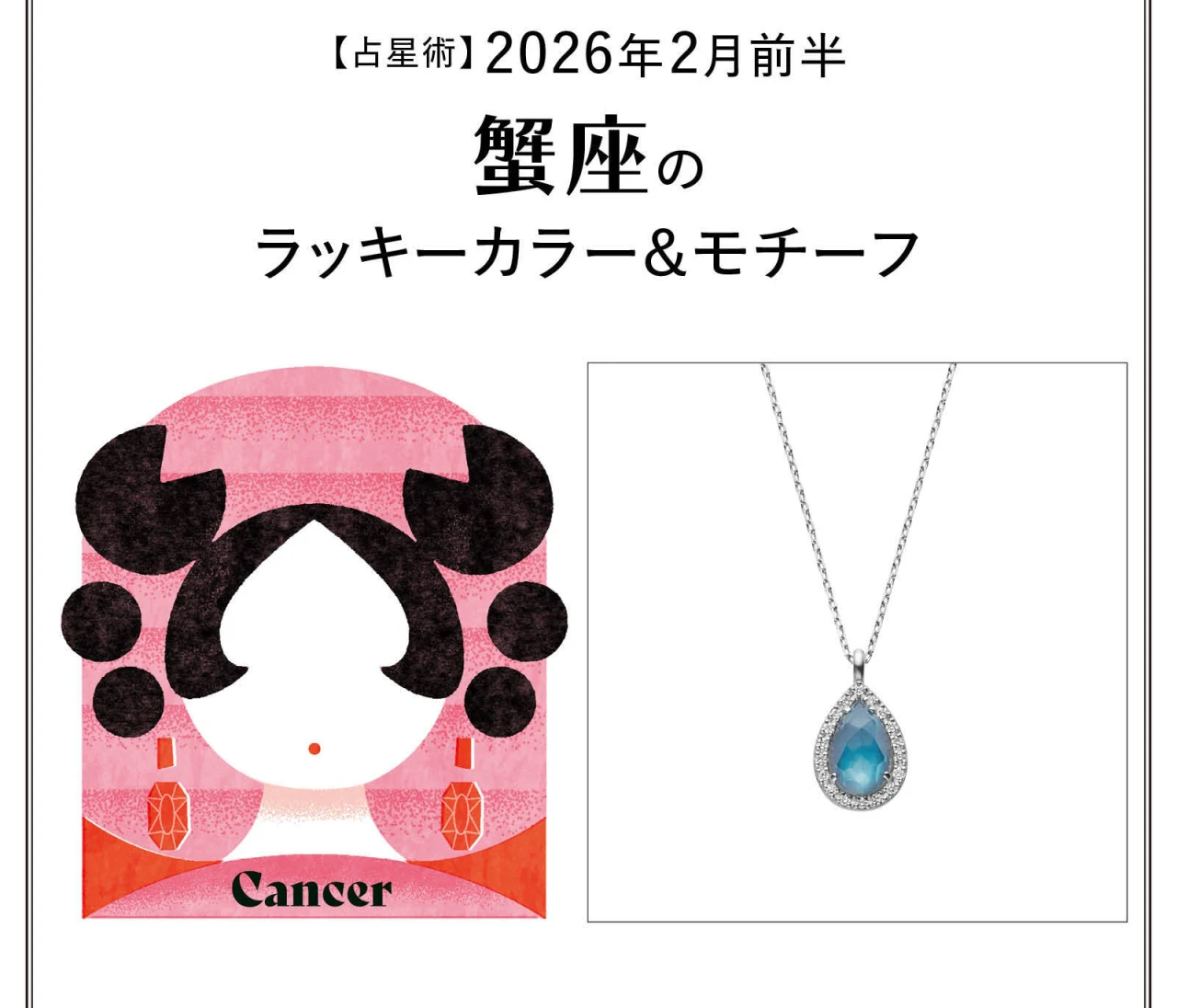 【占星術】今月の蟹座のラッキーカラー＆モチーフ2月前半〈2026.2/1～2/14〉