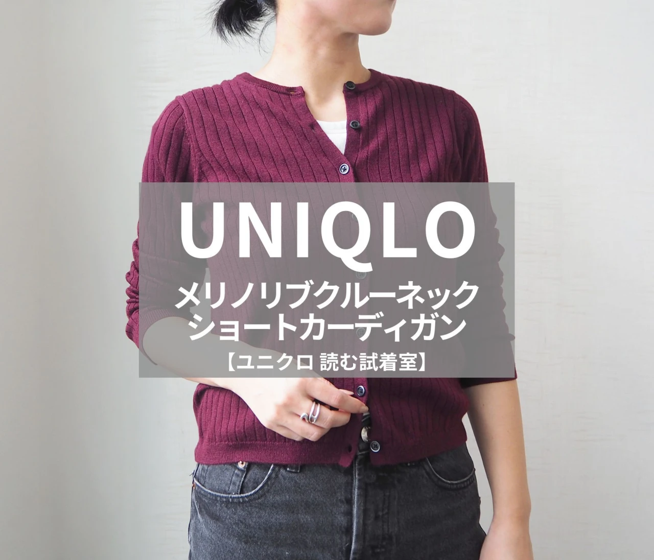 【UNIQLO（ユニクロ）】新作の「メリノリブクルーネックショートカーディガン」をライターが試着レビュー！キレイめな秋色でコーデに新鮮味を#BAILA読む試着室