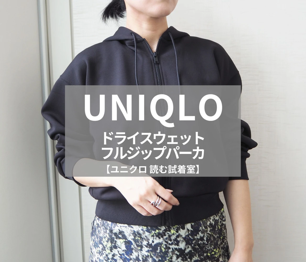 【UNIQLO（ユニクロ）】新作の「ドライスウェットフルジップパーカ」をライターが試着レビュー！キレイめな生地＆シルエットでシーン問わず使える！#BAILA読む試着室