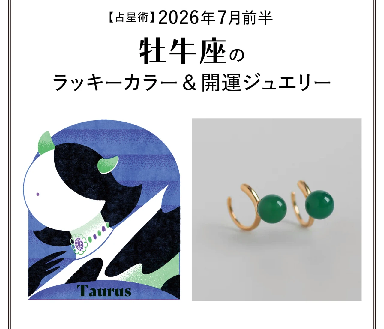 【占星術】今月の牡牛座のラッキーカラー＆開運ジュエリー7月前半〈2026.7/1～7/14〉