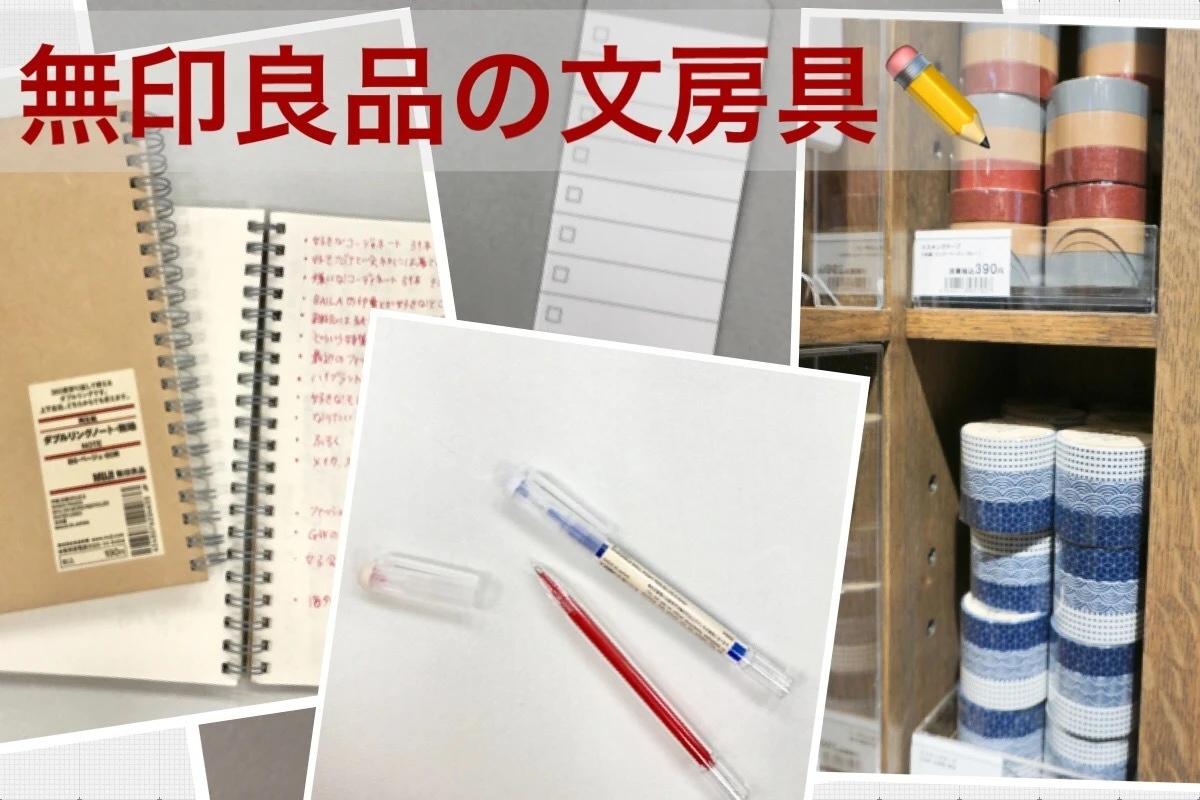 【無印良品】元スタッフが「使いやすい」と絶賛ヘビロテ中♡ おすすめ人気文房具7選