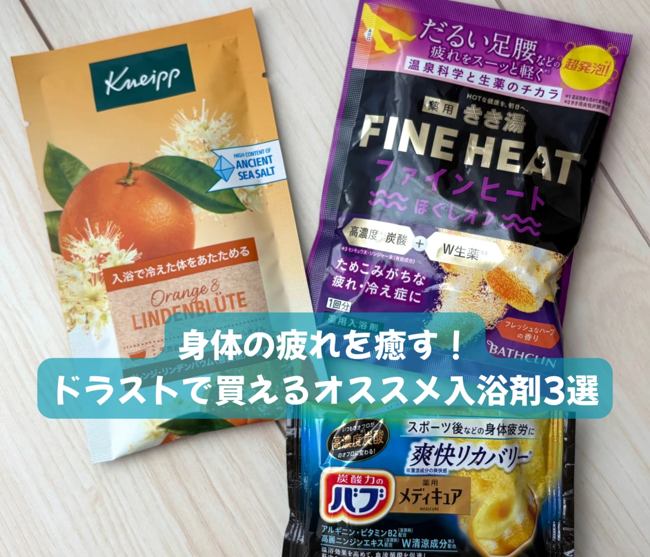 身体の疲れを癒す！ドラッグストアで買える入浴剤３選