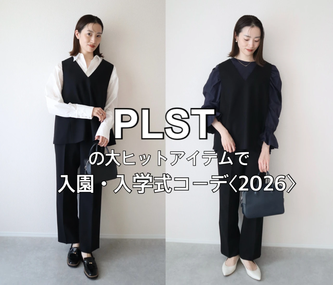 【入園・入学式セレモニーコーデ〈2026〉】プラステのヒットアイテム「ジレセットアップ」が優秀な理由❤　