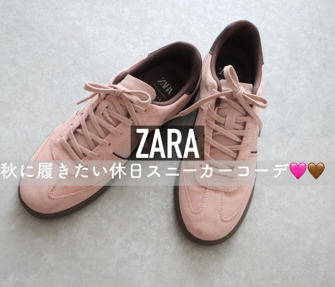 【ザラ (ZARA)】秋の休日コーデに合わせたいカラースニーカー❤️