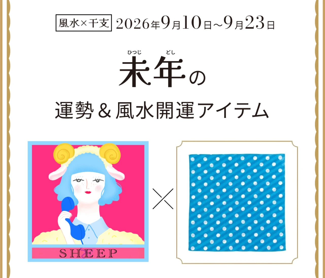 【風水×干支】未年（ひつじ年）の運勢＆開運アイテムは？〈2026年9月10日～9月23日〉