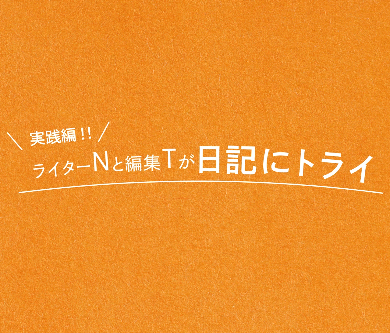 日記ブームの今、BAILAのライターN&編集Tが日記にトライ！