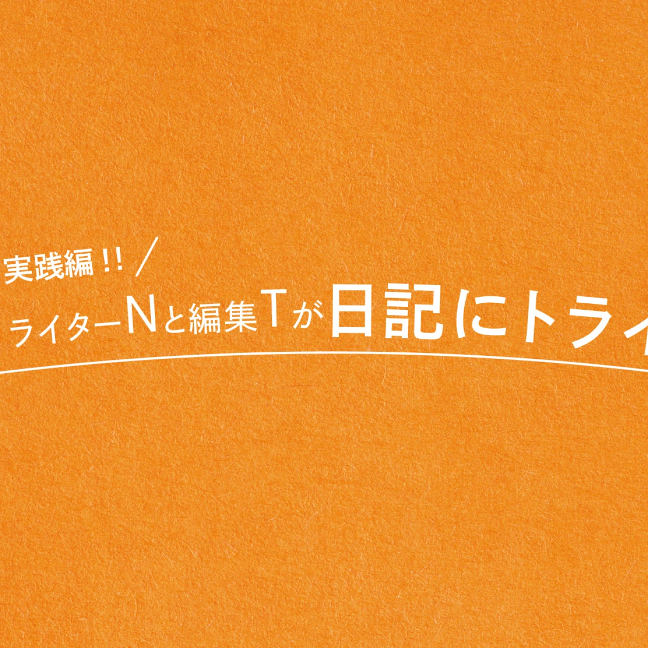 日記ブームの今、BAILAのライターN&編集Tが日記にトライ!