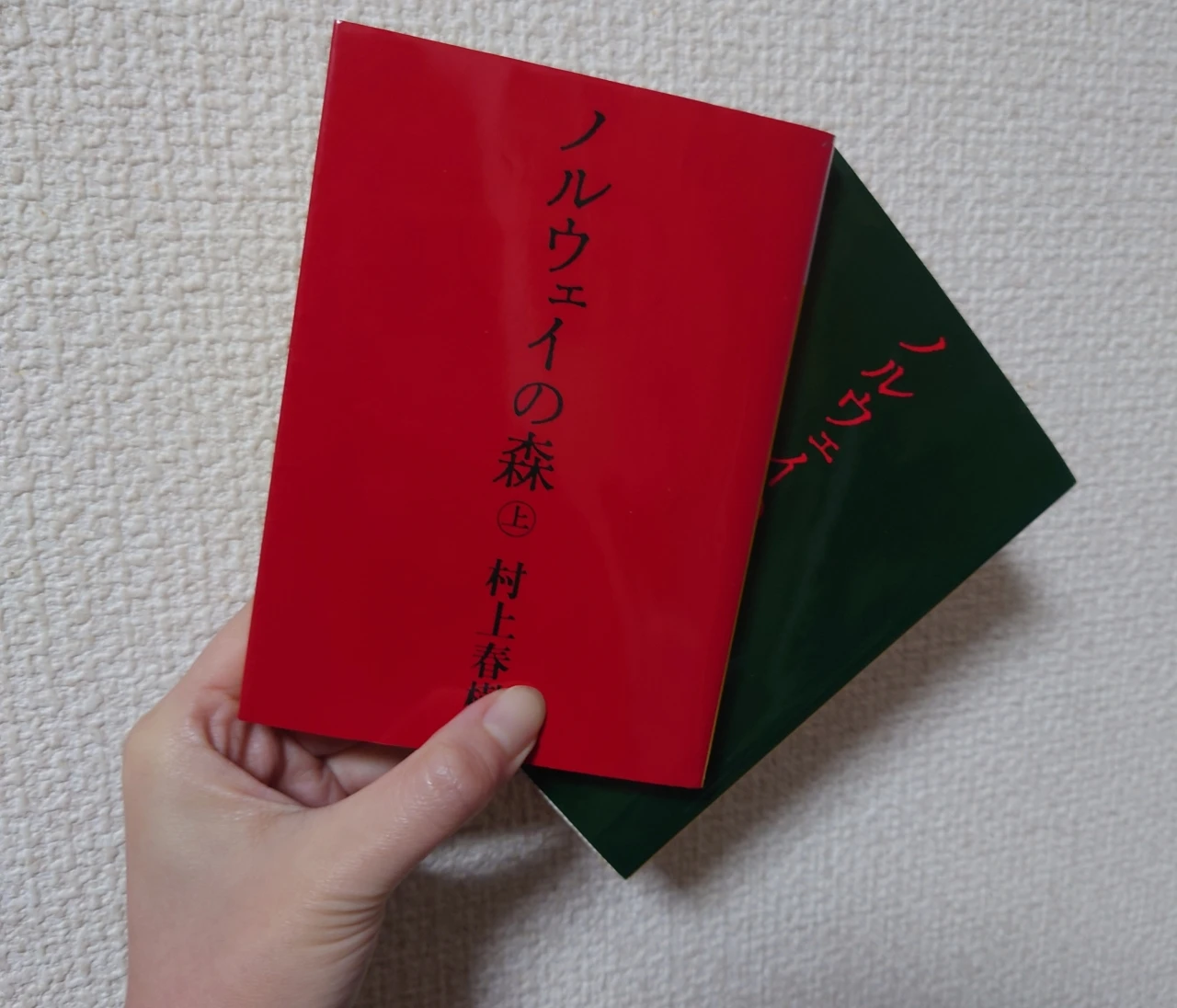 『ノルウェイの森』を読み返して /村上春樹