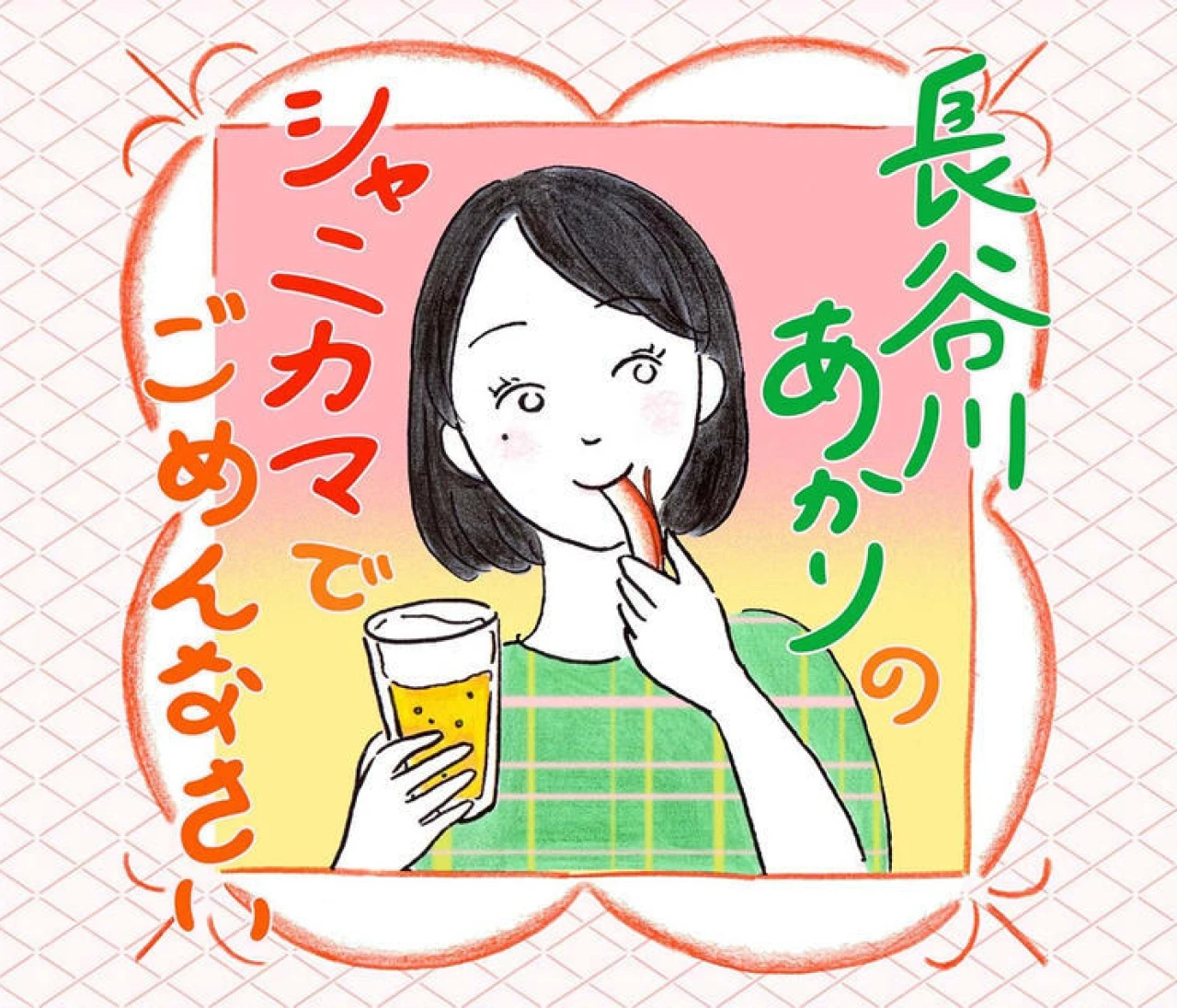 人気料理家・長谷川あかりさん初の冠ポッドキャスト番組『長谷川あかりのシャニカマでごめんなさい』が8/26(火)配信スタート！