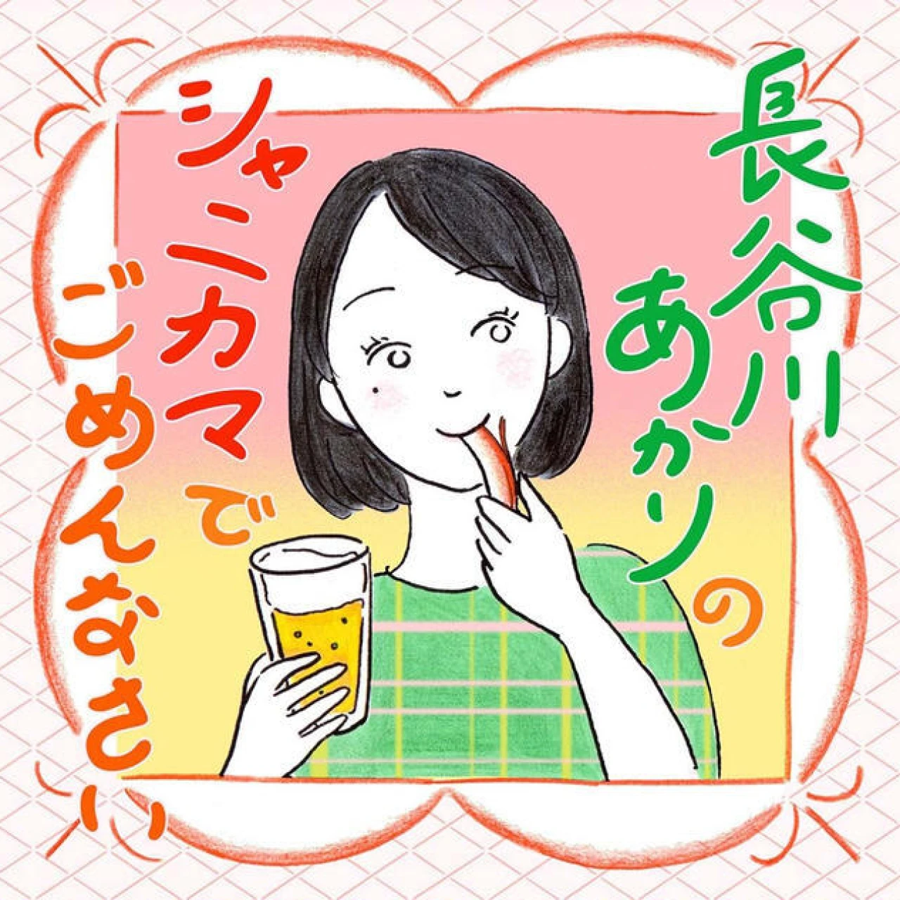 人気料理家・長谷川あかりさん初の冠ポッドキャスト番組『長谷川あかりのシャニカマでごめんなさい』が8/26(火)配信スタート！