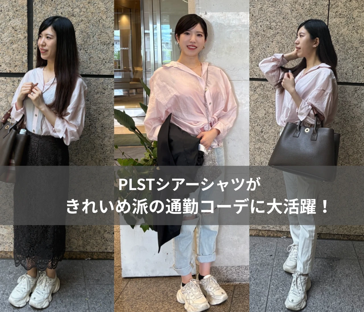 【PLST】涼しげシアーシャツが着回し力抜群◎通勤にヘビロテ中
