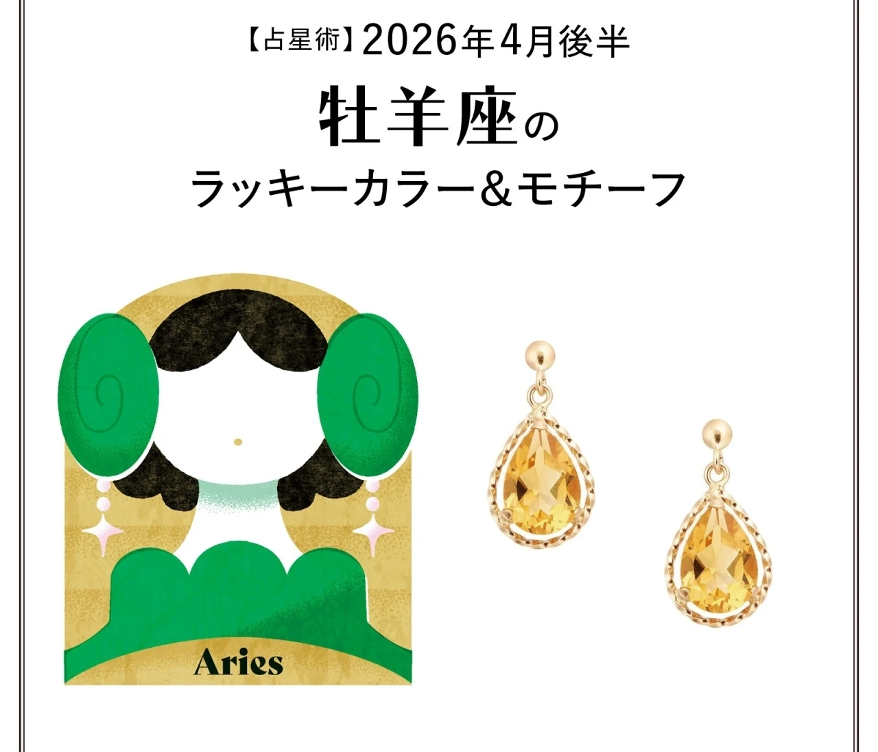 【占星術】今月の牡羊座のラッキーカラー&モチーフ4月後半〈2026.4/15~4/30〉