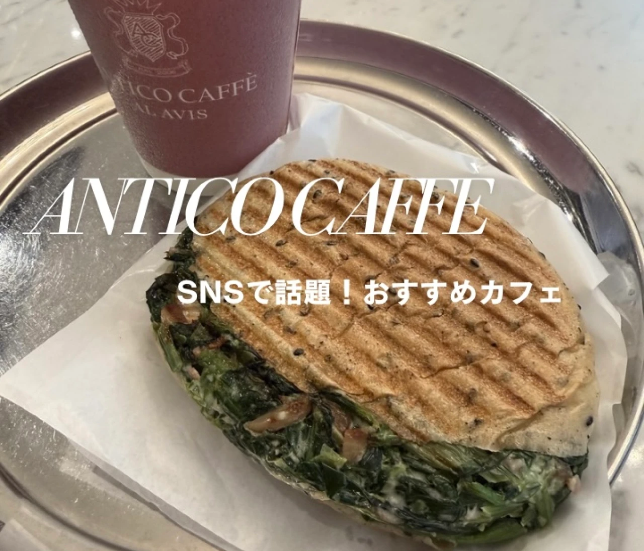     SNSで話題！アンティコカフェの「スピナッチ」は本当においしい？実食レポ