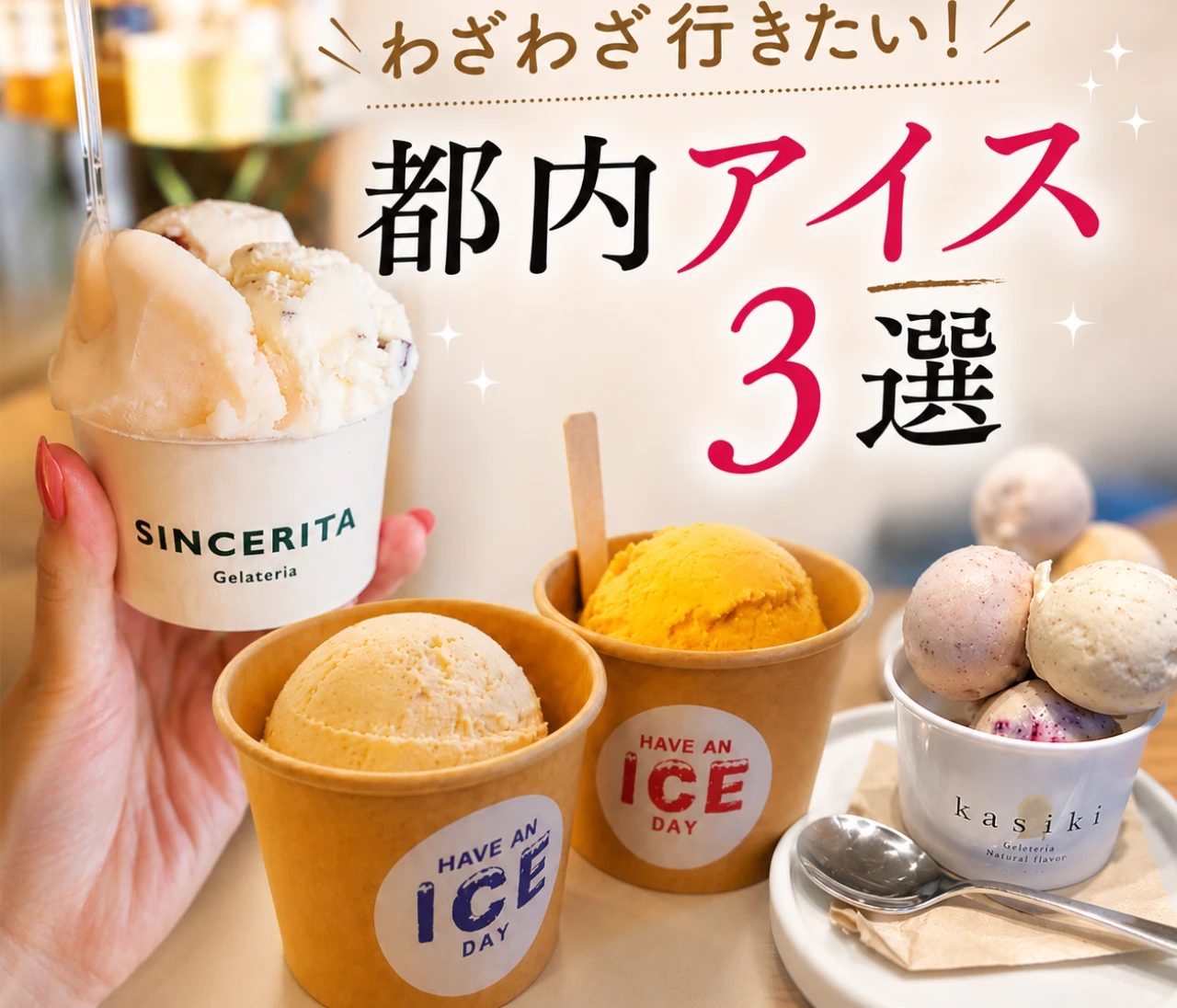 【必見】わざわざ行きたい絶品アイス3選｜阿佐ヶ谷・蔵前・幡ヶ谷