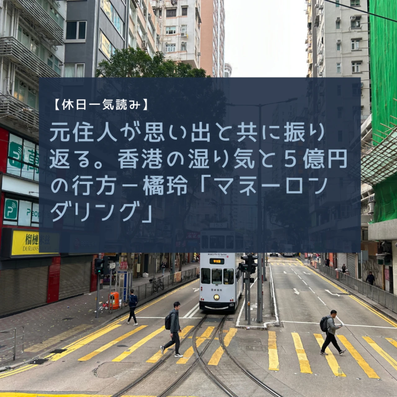 【休日一気読み】元住人が思い出と共に振り返る。香港の湿り気と５億円の行方ー橘玲「マネーロンダリング」#読書部