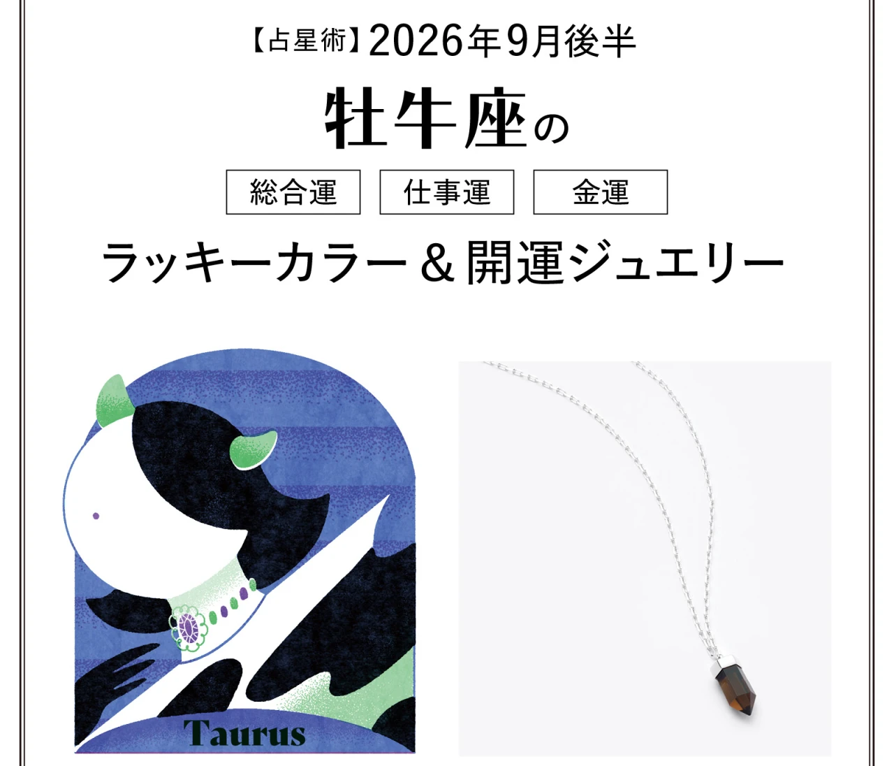 【9月後半の運勢】牡牛座の総合運・仕事運・金運・ラッキーカラー&開運ジュエリー〈2026.9/15~9/30〉