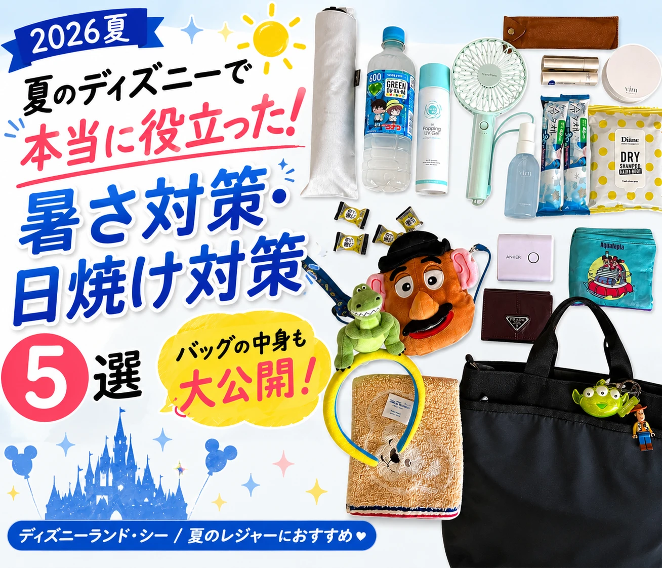 【2026夏】ディズニーで本当に役立った暑さ・日焼け対策グッズ5選｜バッグの中身も大公開！
